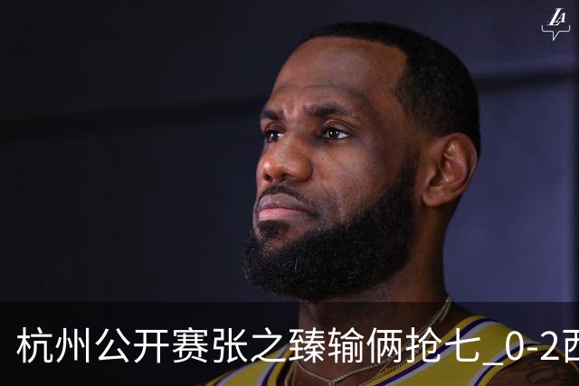 杭州公开赛张之臻输俩抢七 0-2西里奇收获亚军
